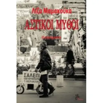 ΑΣΤΙΚΟΙ ΜΥΘΟΙ ΔΙΗΓΗΜΑΤΑ