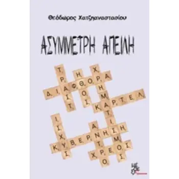 ΑΣΥΜΜΕΤΡΗ ΑΠΕΙΛΗ
