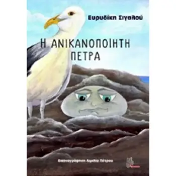 Η ΑΝΙΚΑΝΟΠΟΙΗΤΗ ΠΕΤΡΑ