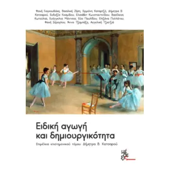 ΕΙΔΙΚΗ ΑΓΩΓΗ ΚΑΙ ΔΗΜΙΟΥΡΓΙΚΟΤΗΤΑ