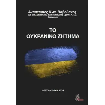 ΤΟ ΟΥΚΡΑΝΙΚΟ ΖΗΤΗΜΑ
