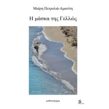 Η ΜΑΣΚΑ ΤΗΣ ΓΕΛΛΩΣ