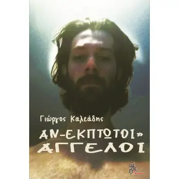 ΑΝ-ΕΚΠΤΩΤΟΙ” ΑΓΓΕΛΟΙ