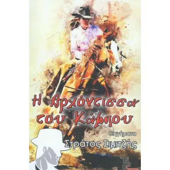 Η ΑΡΧΟΝΤΙΣΣΑ ΤΟΥ ΚΑΜΠΟΥ