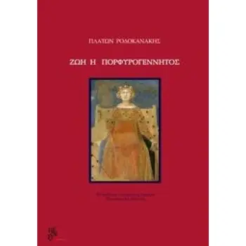 ΖΩΗ Η ΠΟΡΦΥΡΟΓΕΝΝΗΤΟΣ
