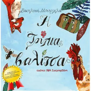 Η ΤΡΥΠΙΑ ΒΑΛΙΤΣΑ