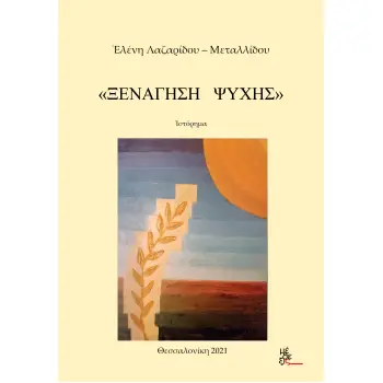 ΞΕΝΑΓΗΣΗ ΨΥΧΗΣ