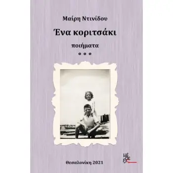 ΕΝΑ ΚΟΡΙΤΣΑΚΙ