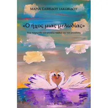 Ο ΗΧΟΣ ΜΙΑΣ ΜΕΛΩΔΙΑΣ