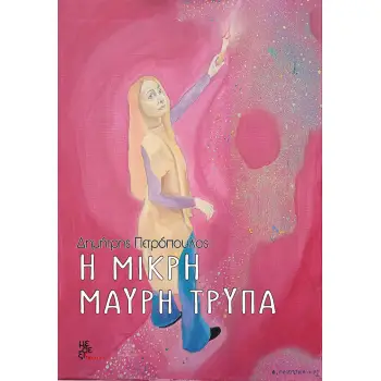 Η ΜΙΚΡΗ ΜΑΥΡΗ ΤΡΥΠΑ