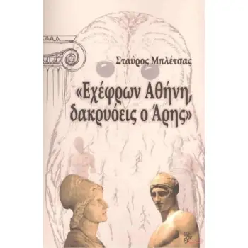 ΕΧΕΦΡΩΝ ΑΘΗΝΗ ΔΑΚΡΥΟΕΙΣ Ο ΑΡΗΣ