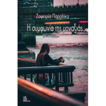 ΣΥΜΦΩΝΙΑ ΤΗΣ ΜΟΝΑΞΙΑΣ