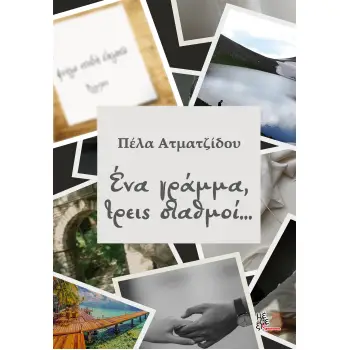 ΕΝΑ ΓΡΑΜΜΑ, ΤΡΕΙΣ ΣΤΑΘΜΟΙ