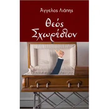 ΘΕΟΣ ΣΧΩΡΕΣΤΟΝ