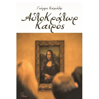ΑΥΤΟΚΡΑΤΩΡ ΚΑΙΡΟΣ