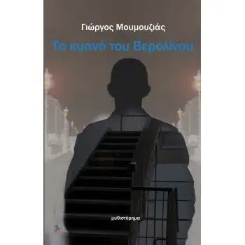 ΤΟ ΚΥΑΝΟ ΤΟΥ ΒΕΡΟΛΙΝΟΥ
