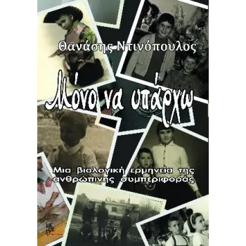 ΜΟΝΟ ΝΑ ΥΠΑΡΧΩ