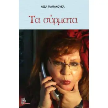 ΤΑ ΣΥΡΜΑΤΑ