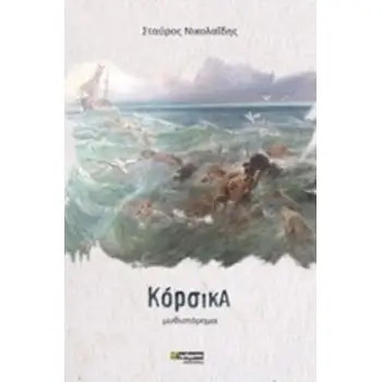 ΚΟΡΣΙΚΑ