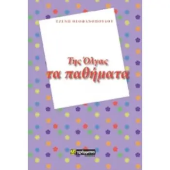 ΤΗΣ ΟΛΓΑΣ ΤΑ ΠΑΘΗΜΑΤΑ