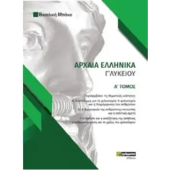 ΑΡΧΑΙΑ ΕΛΛΗΝΙΚΑ Γ΄ΛΥΚΕΙΟΥ Α' ΤΟΜΟΣ