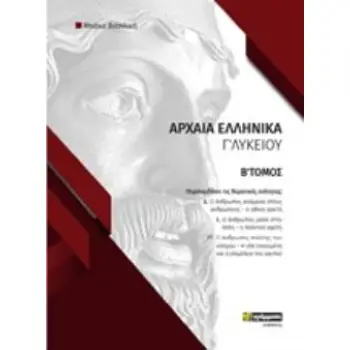 ΑΡΧΑΙΑ ΕΛΛΗΝΙΚΑ Γ΄ΛΥΚΕΙΟΥ Β' ΤΟΜΟΣ