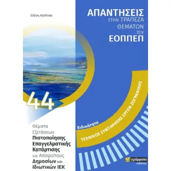 ΕΙΔΙΚΟΤΗΤΑ: ΤΕΧΝΙΚΟΣ ΣΥΝΤΗΡΗΣΗΣ ΕΡΓΩΝ ΤΕΧΝΗΣ 3. ΑΠΑΝΤΗΣΕΙΣ ΣΤΗΝ ΤΡΑΠΕΖΑ ΘΕΜΑΤΩΝ ΤΟΥ ΕΟΠΠΕΠ
