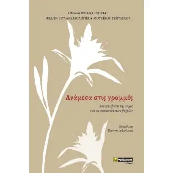 ΑΝΑΜΕΣΑ ΣΤΙΣ ΓΡΑΜΜΕΣ