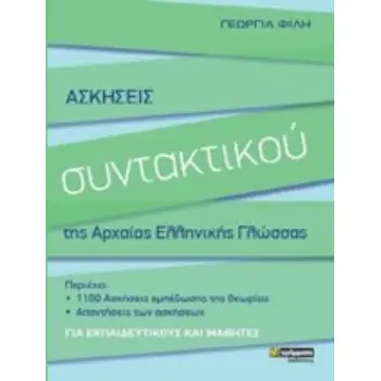 ΑΣΚΗΣΕΙΣ ΣΥΝΤΑΚΤΙΚΟΥ ΤΗΣ ΑΡΧΑΙΑΣ ΕΛΛΗΝΙΚΗΣ ΓΛΩΣΣΑΣ