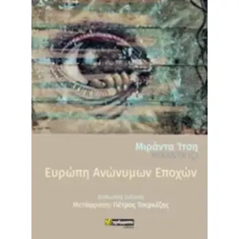 ΕΥΡΩΠΗ ΑΝΩΝΥΜΩΝ ΕΠΟΧΩΝ