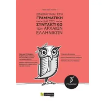 ΕΞΑΣΚΟΥΜΑΙ ΣΤΗ ΓΡΑΜΜΑΤΙΚΗ ΚΑΙ ΣΤΟ ΣΥΝΤΑΚΤΙΚΟ ΤΩΝ ΑΡΧΑΙΩΝ ΕΛΛΗΝΙΚΩΝ Β΄ ΓΥΜΝΑΣΙΟΥ