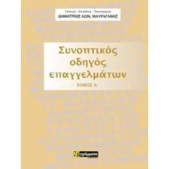 ΣΥΝΟΠΤΙΚΟΣ ΟΔΗΓΟΣ ΕΠΑΓΓΕΛΜΑΤΩΝ (ΠΡΩΤΟΣ ΤΟΜΟΣ)