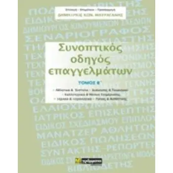 ΣΥΝΟΠΤΙΚΟΣ ΟΔΗΓΟΣ ΕΠΑΓΓΕΛΜΑΤΩΝ