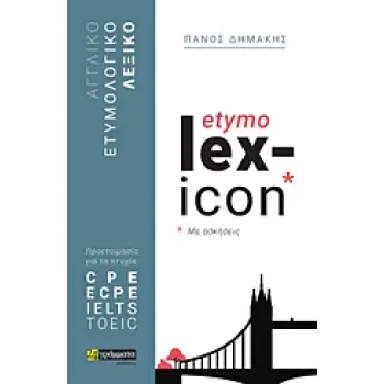 ETYMOLEXICON ΑΓΓΛΙΚΟ ΕΤΥΜΟΛΟΓΙΚΟ ΛΕΞΙΚΟ ΠΡΟΕΤΟΙΜΑΣΙΑ ΓΙΑ ΤΑ ΠΤΥΧΙΑ: CPE, ECPE, IELTS, TOEIC