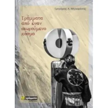ΓΡΑΜΜΑΤΑ ΑΠΟ ΕΝΑΝ ΑΙΩΡΟΥΜΕΝΟ ΚΟΣΜΟ