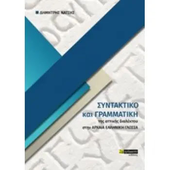 ΣΥΝΤΑΚΤΙΚΟ ΚΑΙ ΓΡΑΜΜΑΤΙΚΗ ΤΗΣ ΑΤΤΙΚΗΣ ΔΙΑΛΕΚΤΟΥ ΣΤΗΝ ΑΡΧΑΙΑ ΕΛΛΗΝΙΚΗ ΓΛΩΣΣΑ