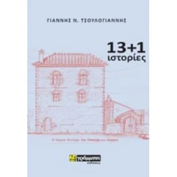 13+1 ΙΣΤΟΡΙΕΣ