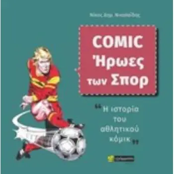 COMIC - ΗΡΩΕΣ ΤΩΝ ΣΠΟΡ Η ΙΣΤΟΡΙΑ ΤΟΥ ΑΘΛΗΤΙΚΟΥ ΚΟΜΙΚ