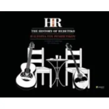 THE HISTORY OF REBETIKO A DIGITAL ART ANTHOLOGY