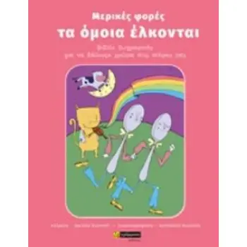 ΜΕΡΙΚΕΣ ΦΟΡΕΣ ΤΑ ΟΜΟΙΑ ΕΛΚΟΝΤΑΙ ΒΙΒΛΙΟ ΖΩΓΡΑΦΙΚΗΣ ΓΙΑ ΝΑ ΒΑΛΟΥΜΕ ΧΡΩΜΑ ΣΤΙΣ ΣΚΕΨΕΙΣ ΜΑΣ