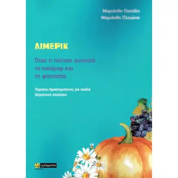ΛΙΜΕΡΙΚ