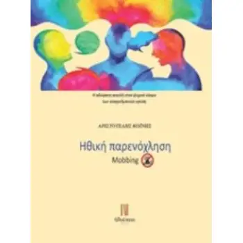 ΗΘΙΚΗ ΠΑΡΕΝΟΧΛΗΣΗ