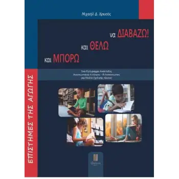 ΚΑΙ ΜΠΟΡΩ ΚΑΙ ΘΕΛΩ ΚΑΙ ΔΙΑΒΑΖΩ!