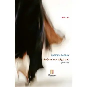 ΑΦΗΣΤΕ ΤΗΝ ΤΡΙΧΑ ΣΑΣ ΜΟΝΟΛΟΓΟΣ