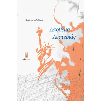 ΑΠΟΘΕΜΑ ΛΕΥΤΕΡΙΑΣ