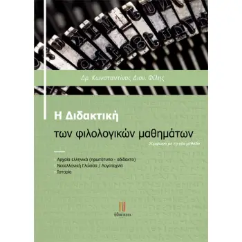 Η ΔΙΔΑΚΤΙΚΗ ΤΩΝ ΦΙΛΟΛΟΓΙΚΩΝ ΜΑΘΗΜΑΤΩΝ ΣΥΜΦΩΝΑ ΜΕ ΤΗ ΝΕΑ ΜΕΘΟΔΟ