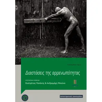 ΔΙΑΣΤΑΣΕΙΣ ΤΗΣ ΑΡΡΕΝΩΠΟΤΗΤΑΣ