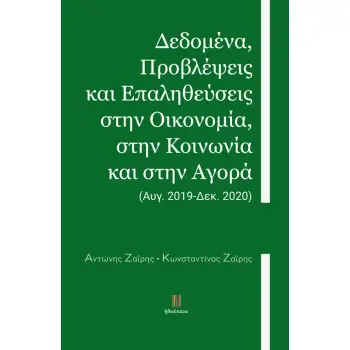 ΔΕΔΟΜΕΝΑ, ΠΡΟΒΛΕΨΕΙΣ ΚΑΙ ΕΠΑΛΗΘΕΥΣΕΙΣ ΣΤΗΝ ΟΙΚΟΝΟΜΙΑ, ΣΤΗΝ ΚΟΙΝΩΝΙΑ ΚΑΙ ΣΤΗΝ ΑΓΟΡΑ: (ΑΥΓ. 2019-ΔΕΚ.