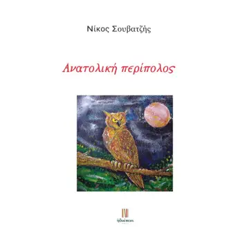 ΑΝΑΤΟΛΙΚΗ ΠΕΡΙΠΟΛΟΣ