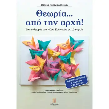 ΘΕΩΡΙΑ ΑΠΟ ΤΗΝ ΑΡΧΗ Ν. ΓΛΩΣΣΑ ΚΑΙ ΛΟΓΟΤΕΧΝΙΑ Α Β Γ ΛΥΚ.